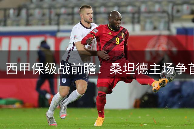 西甲保级战前瞻：桑坦德主场争首胜 埃尔切欲止颓势