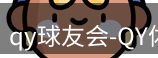 qy球友会